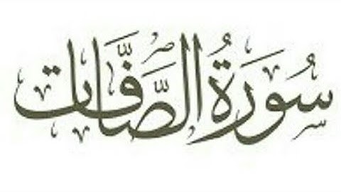 سورة / الصافات / كاملة ومكتوبه بصوت القارئ ايمن سويد