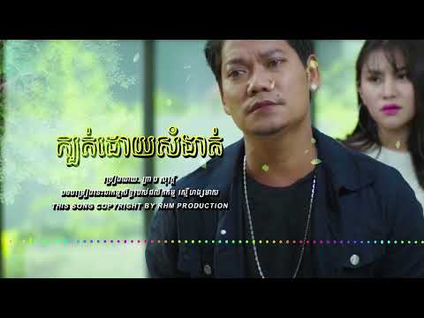 Assista a [ PSV TOP 100 ] ក្បត់ដោយសំងាត់ - ព្រាប សុវត្ថិ no YouTube