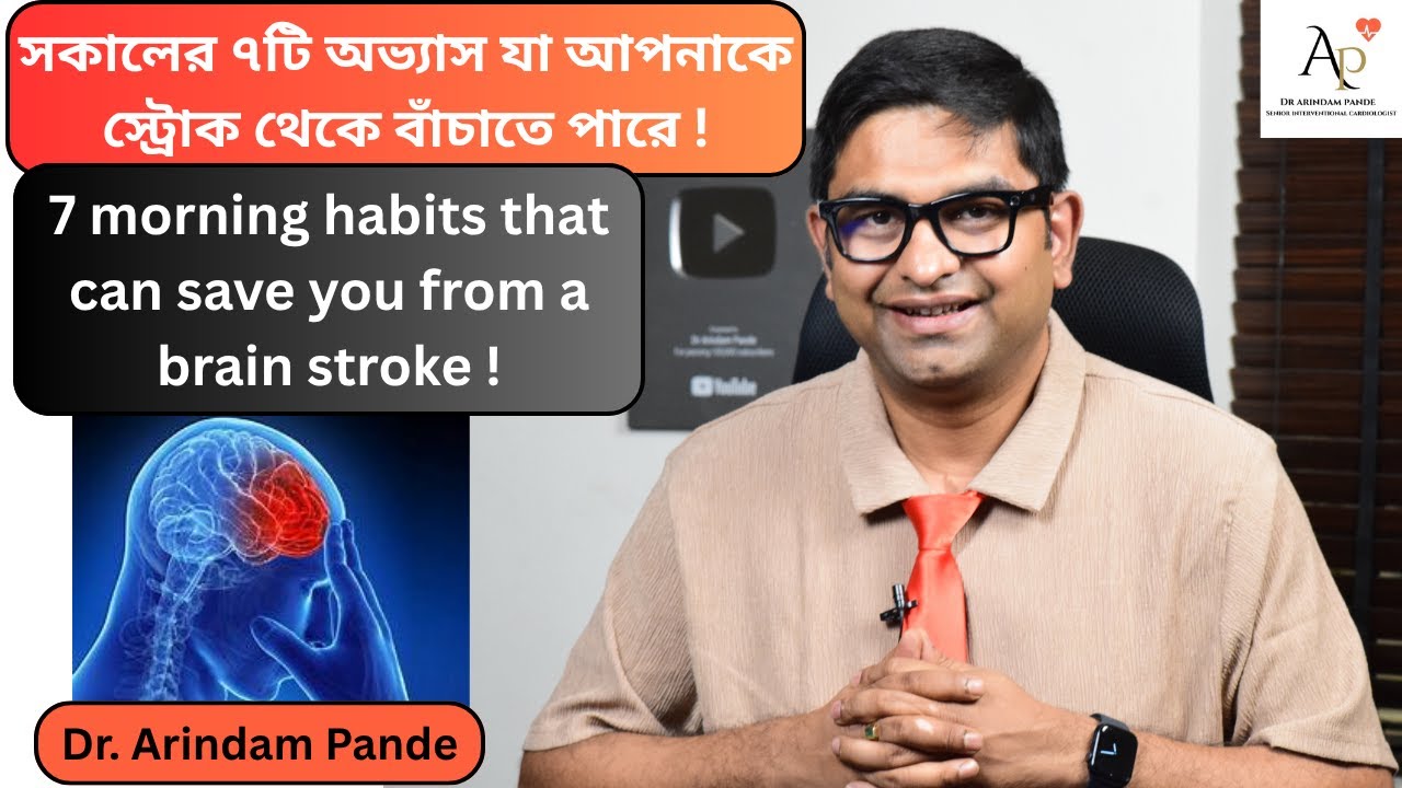 সকালে উঠে এই সাতটি কাজ করুন ! সকালের ৭টি অভ্যাস যা আপনাকে ব্রেন স্ট্রোক থেকে বাঁচাতে পারে Dr A Pande