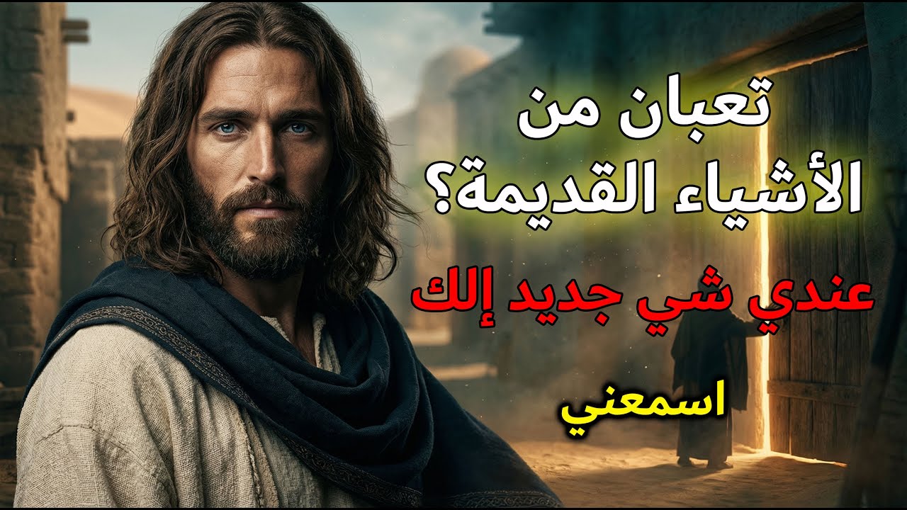 يقول لك الله اليوم: تعبت من القديم؟ أنا عندي جديد | رسالة الله اليومية