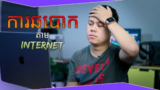 ការឆបោកតាម Internet!