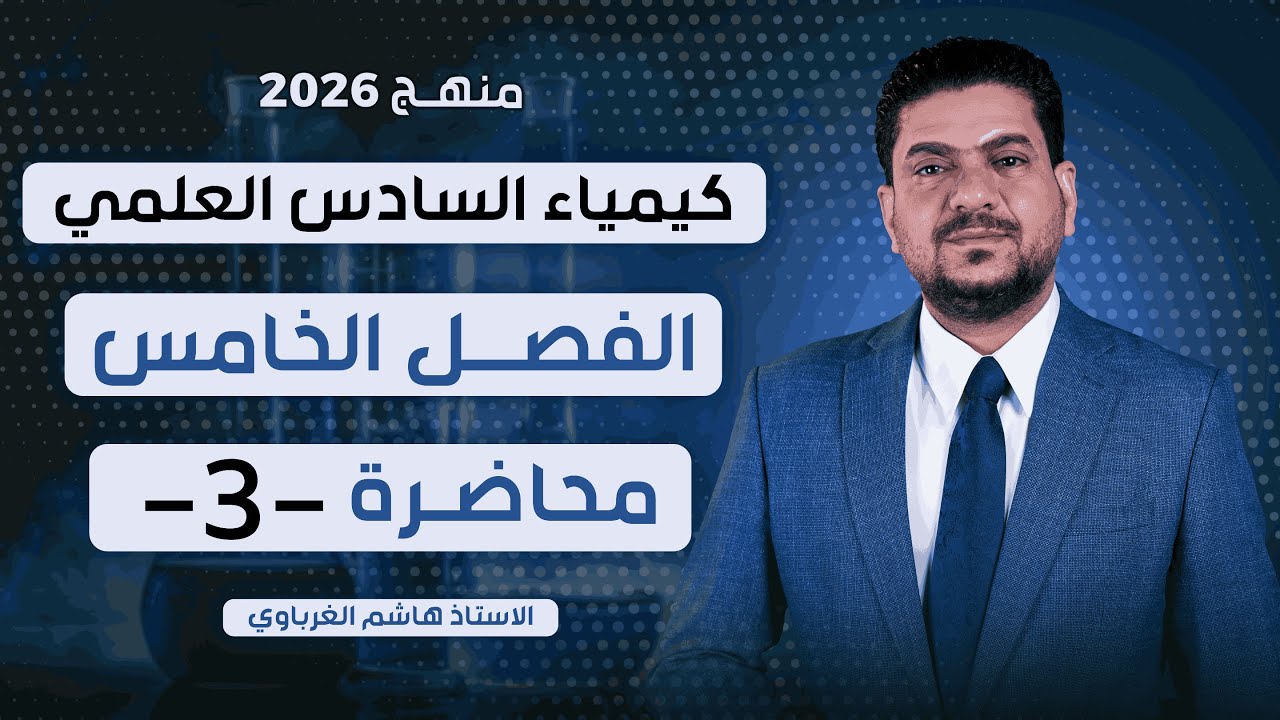 الفصل الخامس  درس 3  كيمياء السادس العلمي الأستاذ هاشم الغرباوي منهج 2026