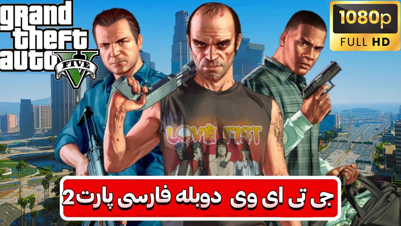 جی تی ای وی با دوبله فارسی (پارت 2) |GTA V - YouTube