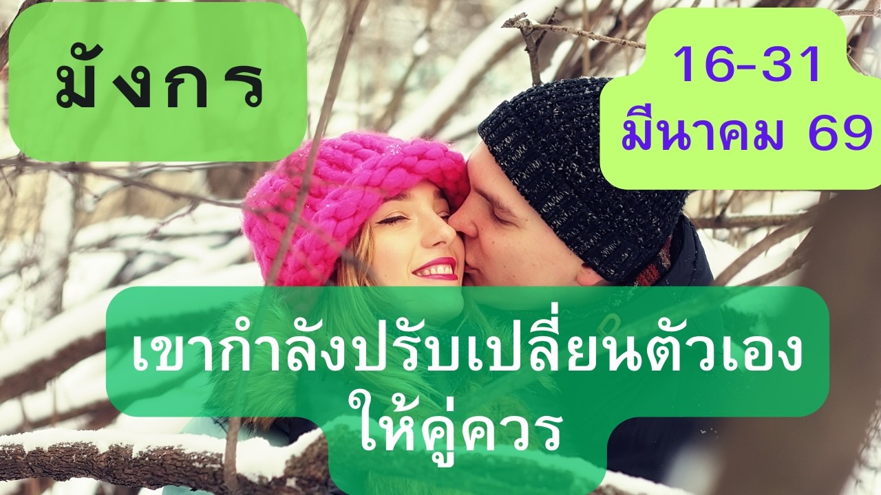 ดูดวงความรัก♥️ราศีมังกร 💕16-31 มีนาคม  69| เขากำลังปรับเปลี่ยนตัวเองให้คู่ควร