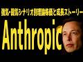 【Anthropic】悲観•強気別の理論株価と成長ストーリー🚀 | #テスラ株全力ちゃんねるのタイツ @all_tsla