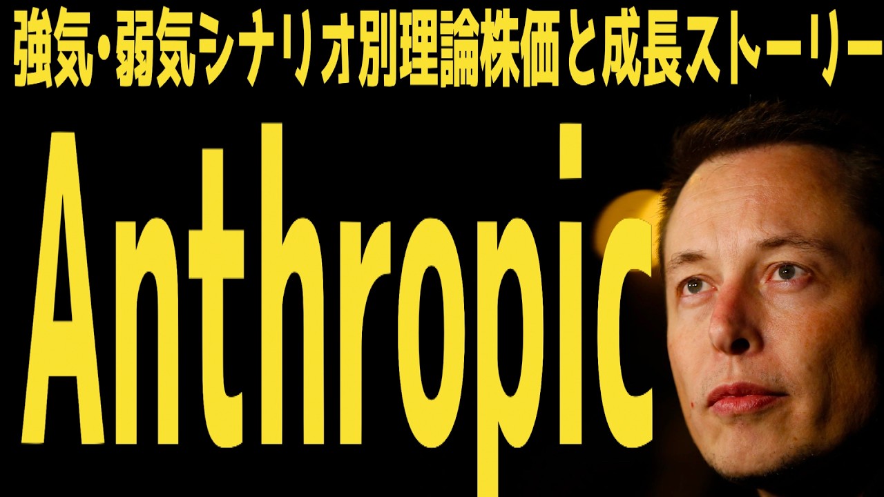 【Anthropic】悲観•強気別の理論株価と成長ストーリー🚀 | #テスラ株全力ちゃんねるのタイツ @all_tsla