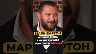 Марк Бартон — полный тёзка американского массового убийцы #shorts #50вопросов #маркбартон