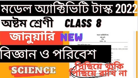 Class 8 Model Activity Task Science (পরিবেশ ও বিজ্ঞান) January 2022 part 1 | Poribesh O Bigyan Task