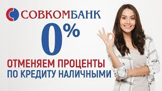 Кредит наличными за 15 минут по ставке от 8,9% годовых – отменяем проценты по кредиту наличными!