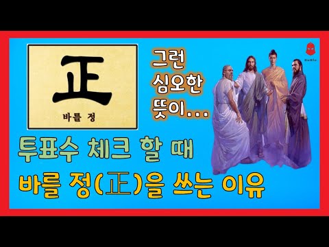 투표수를 셀 때, 바를 정(正)을 쓰는 이유