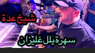 Cheikh adda مول الفيرة داير عساس LIVE 2026 يلل غليزان