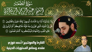 سورة الجمعه كامله للشيخ عبدالرحمن الزواوي إمام مسجد المصطفى بالإبراهيمية