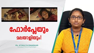 ഫോർപ്ലേയും മലയാളിയും !