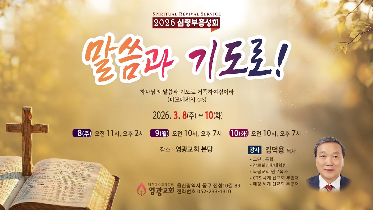 [영광교회]  3월 8일(주) 부흥성회 오후 성회