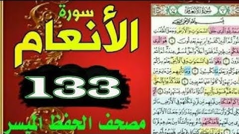 سورة الأنعام ! من مصحف الحفظ الميسر ! بالروابط اللفظية والمعنوية /صفحة_١٣٣