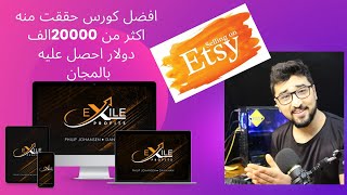 افضل كورس حققت منه اكثر من 20000الف دولار احصل عليه بالمجان