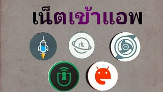 แจกไฟล์แอพเน็ตฟรีทรูโปรLINE2019 screenshot 2