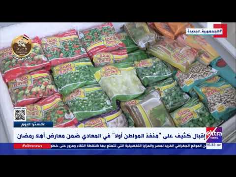 إقبال كثيف على منفذ المواطن أولا في المعادي ضمن معارض أهلا رمضان