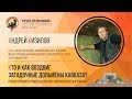 Кто воздвиг дольмены Кавказа? Андрей Кизилов. Ученые против мифов 5-6