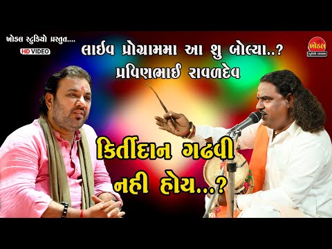 પ્રવિણભાઈ રાવળ કિર્તીદાન વિશે આ સુ બોલ્યા..? ll kirtidan gadhvi ll Pravinbhai Raval