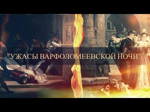 УЖАСНЫЕ СОБЫТИЯ ВАРФОЛОМЕЕВСКОЙ НОЧИ