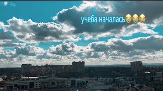 VLOG#9 учеба в меде