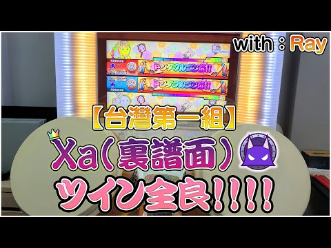 ★台灣第一組★ Xa(裏譜面) ツイン全良!!!!  feat.Ray/瑞傑/流氓團阿傑