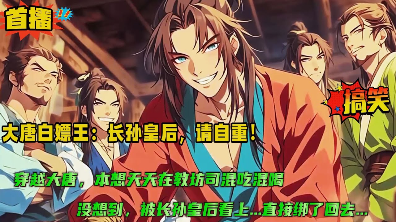 搞笑+庙堂【大唐白嫖王：长孙皇后，请自重！】穿越大唐，在教坊司混吃混喝，几日时间，便达到白嫖王柳永的境界，更斗酒诗百篇，惊彻长安。没想到被长孙皇后看上了...直接绑了回去....