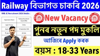 🔥Good News✅Railway বিভাগত চাকৰি 2026- New Vacancy Apply Online Latest Update😯