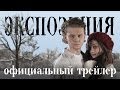 Фильм ЭКСПОЗИЦИЯ (трейлер) 2014 / Exposition film (trailer) 2014