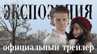 Фильм ЭКСПОЗИЦИЯ (трейлер) 2014 / Exposition film (trailer) 2014