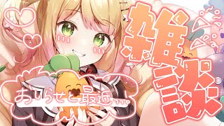 【 雑談 】ねねの最近とお知らせでうれしいパーティータイム！【 桃鈴ねね / ホロライブ 】