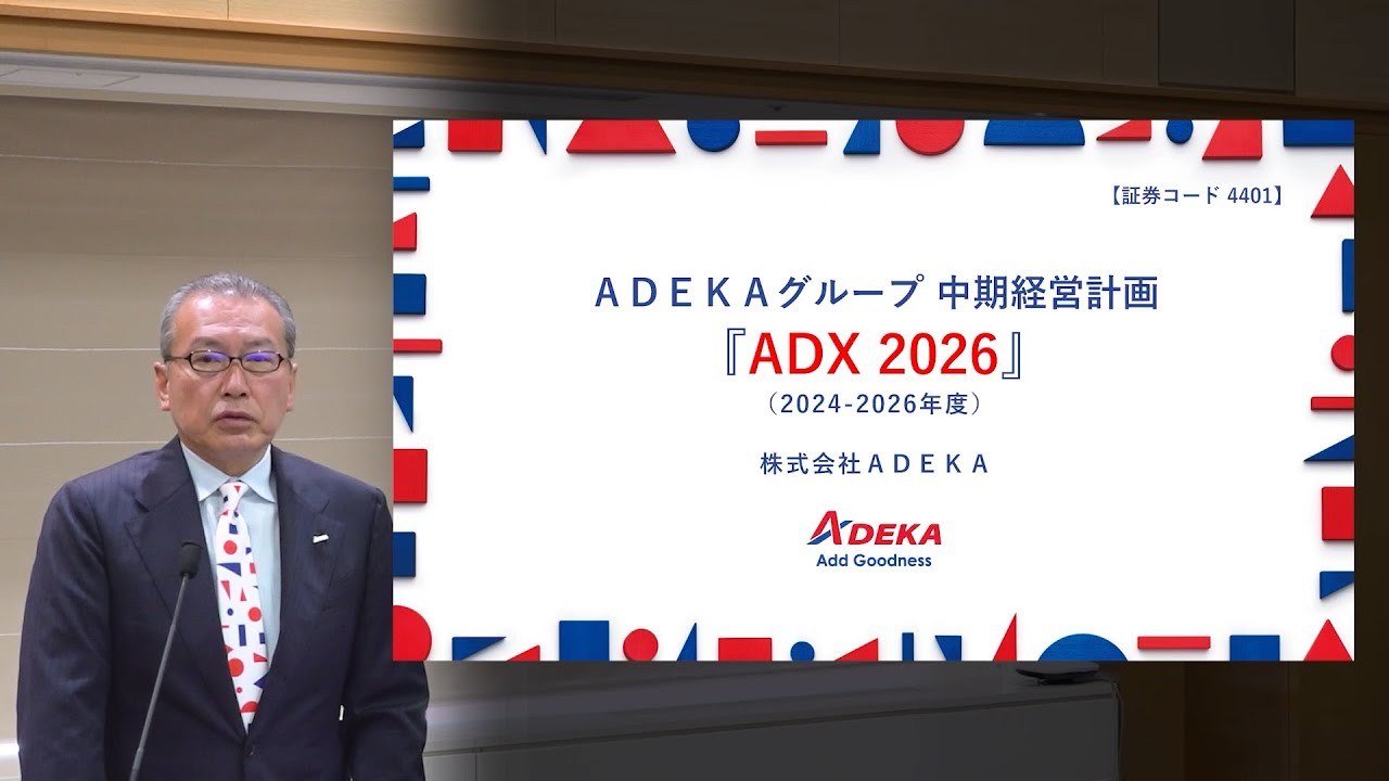 【ＡＤＥＫＡ】中期経営計画『ADX 2026』説明会（2024年5月30日開催）