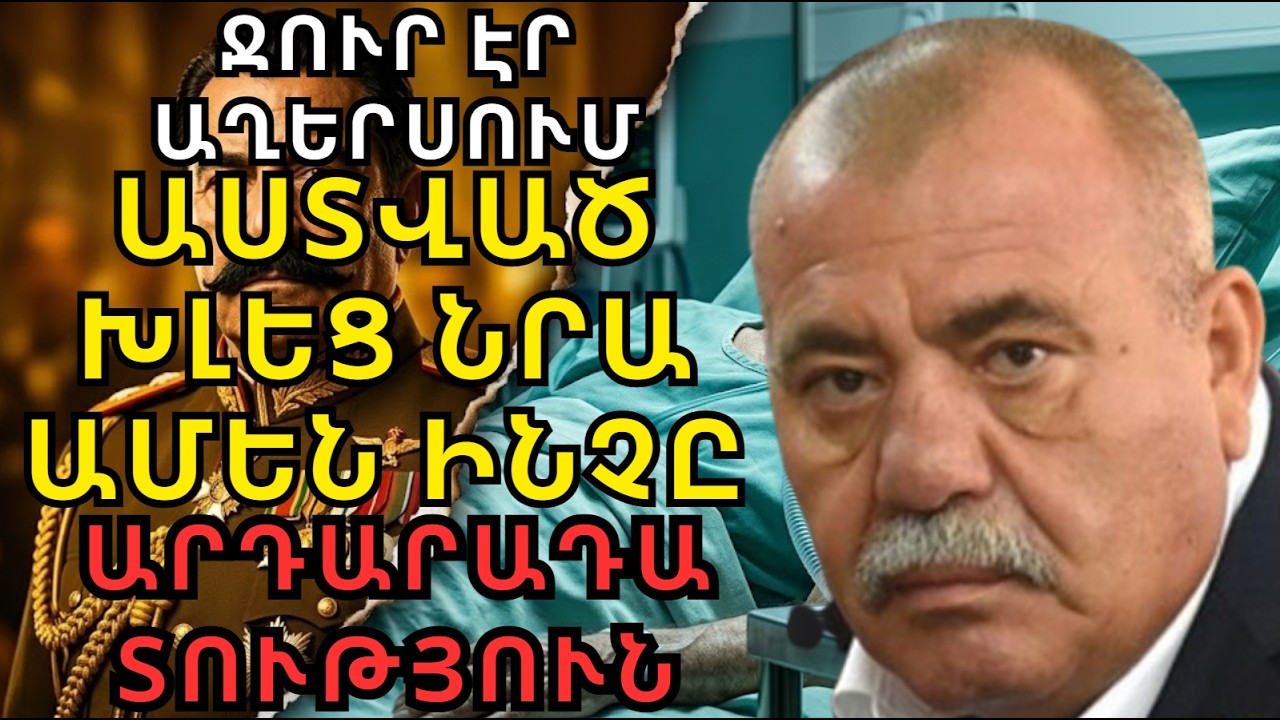 Աստծո դատաստանը. Ինչու՞ էր Մանվելը վախենում փակել աչքերը (Բացառիկ մանրամասներ)
