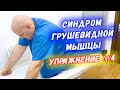 Синдром грушевидной мышцы упражнения  №4 | Растяжка грушевидной мышцы | Григорий Перевезенцев