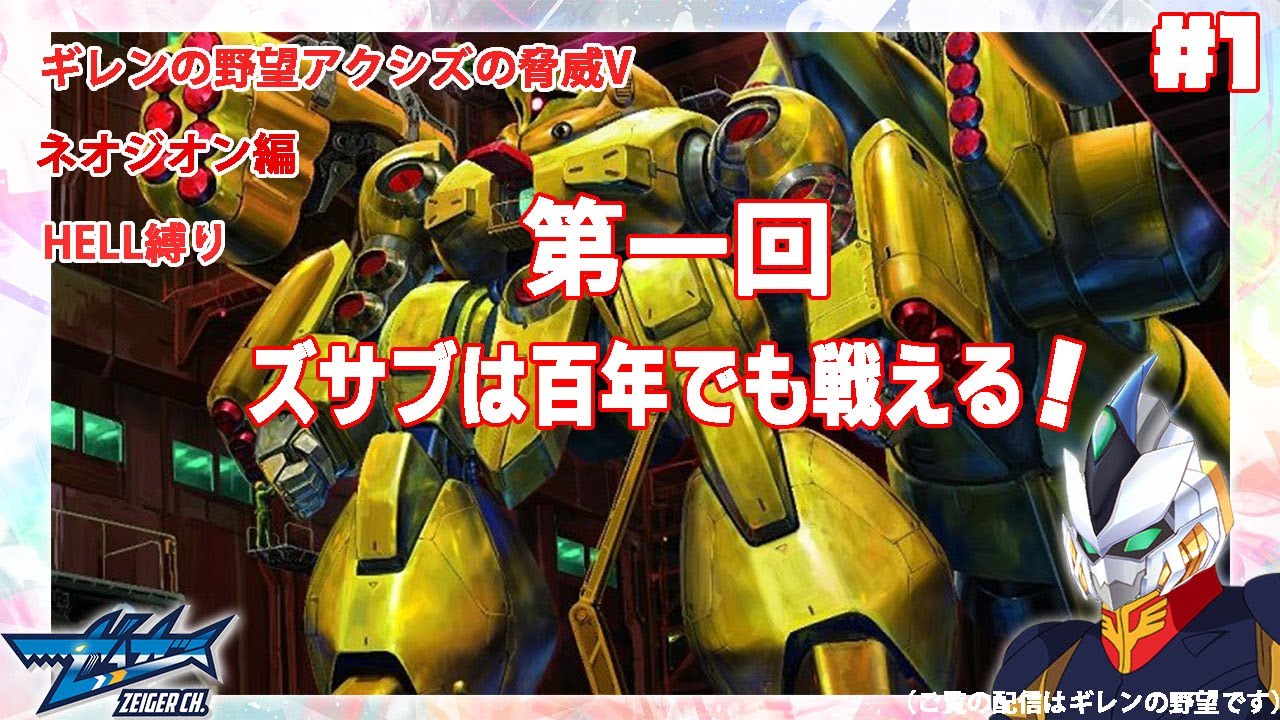ギレンの野望アクシズの脅威V】ネオジオン編 難易度HELL #1 百式は知ら