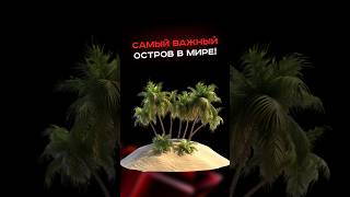 Самый важный остров в мире!