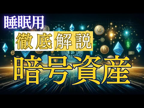 【睡眠用】眠りながら学べるブロックチェーンやビットコイン