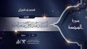 سورة السجدة {{32}} القارئ شيرزاد عبد الرحمن طاهر الكردي