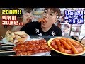 떡볶이 튀김..200원?? 많이시켜서 사장님한테 또 혼났습니다Tteok-bokki mukbang 야식이 먹방