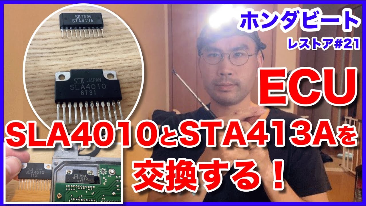 ホンダビートをレストアせよ！#21「ビートのECUを修理せよ！SLA4010と