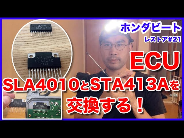 ホンダビートをレストアせよ！#21「ビートのECUを修理せよ！SLA4010と