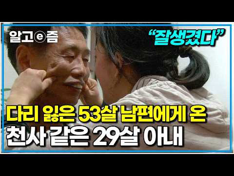 “그런 아들하고 살아주겠다는 사람이 어딨어요” 자신의 처지를 비관하던 남자에게 찾아온 24살 어린 필리핀 아내｜다문화 고부열전｜알고e즘