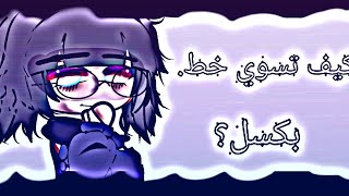 كيف تسوي خط بكسل؟ في برنامج كين ماستر؟ How do you make a pixel line? In KineMaster? screenshot 4