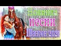 Шансон! 2021💖Вы только послушайте!🌹Вот это Сборник Обалденные красивые песни для души сентябрь 2021