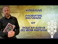 КАББАЛА О РАЗВИТИИ ЖЕЛАНИЯ С РОШ ХА ШАНА ДО ЙОМ КИПУРА