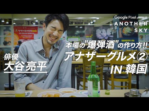 【地上波未公開】大谷亮平の本場“爆弾酒“の作り方 IN江南