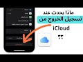 ماذا يحدث عند تسجيل الخروج من Icloud 