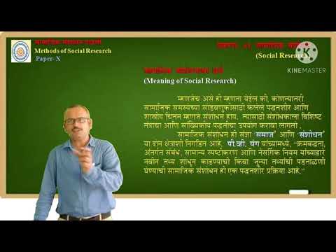 सामाजिक संशोधनाचा अर्थ (Meaning of social research) संशोधन पद्धतीचा अभ्यास करणाऱ्यासाठी उपयुक्त