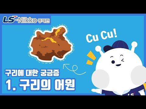 [Cu Cu!] 구리의 어원